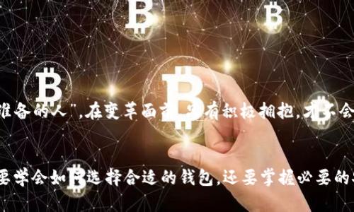   区块链钱包权限解析：安全与控制的平衡之道 / 
 guanjianci 区块链, 钱包, 权限, 安全 /guanjianci 

引言：区块链钱包的崛起
随着数字资产的不断普及，区块链钱包作为用户和区块链之间的桥梁，逐渐进入公众视野。正如老话所说的“一日之计在于晨”，在区块链的世界里，选择一个合适的钱包则是一切的开始。在这片波澜壮阔的数字海洋中，钱包的权限管理显得尤为重要，它直接关系到用户资产的安全与隐私。本文将深入探讨区块链钱包的权限问题，帮助用户们找到安全与控制之间的平衡。

区块链钱包概述
区块链钱包，顾名思义，是用来存储、接收、发送数字货币的工具。和实体钱包不同，区块链钱包并不存储实际的货币，而是存储与这些货币相关的公钥和私钥。简单来说，公钥就像是你收件箱的地址，而私钥就是打开这个箱子的钥匙。因此，私钥的安全性至关重要，丢失私钥便意味着失去对资产的控制权。

钱包的类型及其权限
区块链钱包分为热钱包和冷钱包。热钱包是指在线钱包，方便快捷，适合频繁交易；冷钱包则是离线存储，安全性更高，适合长期持有。无论是哪种类型，权限管理都是不可或缺的一环。
ul
  listrong热钱包权限设置：/strong热钱包常常需要用户提供多重身份验证，例如短信验证码或二次身份认证，才能进行大额交易。正如俗话所说，“不怕一万，就怕万一”，多重身份核验能够在一定程度上降低被盗的风险。/li
  listrong冷钱包权限管理：/strong冷钱包通常不需要频繁连接网络，用户可以通过硬件钱包或纸钱包等方式来保存私钥。在使用冷钱包时，用户要特别关注物理安全，因为一旦私钥被他人获取，后果不堪设想。/li
/ul

权限的管理与控制
在区块链钱包中，权限管理不仅仅是关于账号安全问题，还包括资产的可控性。用户可以通过不同的权限设置，来决定哪些地址可以访问其资产，以及如何使用这些资产。
ul
  listrong可用权限：/strong某些区块链钱包支持设置“可提取权限”，用户可以选择限定某些地址在一定时间内进行提取操作。这种设置犹如给钱包加上了“门锁”，只有被赋予权限的人才能打开。/li
  listrong多签名钱包：/strong多签名钱包是一种与传统钱包不同的解决方案，需要多个私人密钥才能执行交易。这样的设计在一定程度上增强了安全性，适合团队合作或者大型资金管理。/li
/ul

如何选择合适的区块链钱包
选择一个合适的区块链钱包，就像选择一家信得过的银行机构。在选择的过程中，用户要关注以下几个方面：
ul
  listrong安全性：/strong无论是热钱包还是冷钱包，安全性都是首要考虑的因素。建议选择那些经过审计的平台，查看用户评价，了解其安全措施。正如我们常说的“细节决定成败”，一丝不苟的安全措施才能保证用户资产的安全。/li
  listrong用户体验：/strong选择钱包时要考虑到使用的便利性，界面是否友好，操作是否简洁。毕竟，“好马配好鞍”，用户在使用时的顺畅体验是非常重要的。/li
  listrong社区支持：/strong社区的活跃程度能够反映一个项目的健康状态，强大的社区支持可以为用户提供多样化的帮助和建议，降低用户操作的难度。/li
/ul

如何保护钱包权限
以下是一些有效的保护钱包权限的建议：
ul
  li定期更新软件：保持钱包软件的最新状态可以避免许多安全隐患，正如“最新的食材才能做出最好的菜肴”。/li
  li选择复杂密码：一个复杂而强大的密码能够为钱包增加一层保护；“不怕一万，就怕万一”，安全意识要始终保持。/li
  li开启多重身份验证：即使密码泄露，多重身份验证也可以大大降低风险。犹如“千防万防”，总有一份保障在手。/li
/ul

未来展望：区块链钱包的演变
随着区块链技术的发展，钱包的功能和权限管理将越来越智能化。未来可能会出现更多基于人工智能的安全解决方案，帮助用户更好地管理权限，保证资金安全。
此外，区块链钱包将与更多的金融产品整合，为用户提供更加丰富的金融服务。而我们所需做的，就是跟随时代的脚步，紧跟趋势，提前布局。就像“机会总是留给有准备的人”，在变革面前，只有积极拥抱，才不会被甩在身后。

总结
区块链钱包的权限管理是一个复杂而重要的话题，我们需要从多个维度来思考。安全、控制、技术，缺一不可。未来的区块链将迎来更大变革，作为用户的我们，不仅要学会如何选择合适的钱包，还要掌握必要的安全知识，才能在这条数字资产的道路上行稳致远。犹如“走好每一步，才能到达终点”，每一个小心谨慎的操作都是对自己资产的负责。