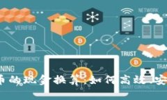 USDT与人民币的现金换算：