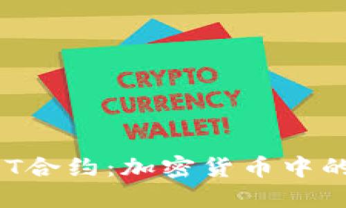 揭秘USD T合约：加密货币中的稳定之道