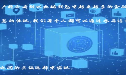   探索以太坊钱包的TD交易：安全、便捷与未来前景 / 
 guanjianci 以太坊, 钱包, TD交易, 区块链 /guanjianci 

引言：以太坊钱包的崭新篇章
近年来，随着区块链技术的发展和加密货币的普及，以太坊作为第二大加密货币的知名度不断上升。以太坊钱包不仅是存储以太币（ETH）的工具，更是进入去中心化金融（DeFi）与非同质化代币（NFT）世界的钥匙。而TD交易的出现，为以太坊的生态注入了新的活力。

了解以太坊与TD交易的基本概念
以太坊是一个开放源代码的区块链平台，允许开发者构建并部署智能合约和去中心化应用（dApps）。而TD交易，简称为交易平台交易（Trade Direct），是一种基于去中心化交易系统的交易方式，它允许用户在无需中介的情况下进行资产的交换。这与传统的交易平台形成鲜明对比，后者通常依赖于中心化的管理。

以太坊钱包开启的新商机
一日之计在于晨，窥探未来的机遇需要及时行动。随着更多人对加密资产的兴趣增加，以太坊钱包提供了一个简便且安全的环境，使用户能够轻松交易。例如，用户可以通过移动设备随时随地访问自己的钱包并执行TD交易，无需担心平台维护的繁琐。

TD交易的安全性与便利性
安全性是用户考虑使用以太坊钱包进行TD交易的重要因素。以太坊网络自身的安全性令许多人感到安心。其去中心化的特性意味着，交易信息记录在多个节点上，不易被攻击或篡改。此外，钱包用户可以在个人网络环境中，利用私钥和助记词增强账户安全性，这样即便黑客试图闯入，也无从下手。

进行TD交易的操作流程
进行TD交易可以说是一件轻松愉快的事情。以下是简要的操作步骤：
ol
    li下载并安装支持以太坊的数字钱包（如MetaMask、Trust Wallet等）。/li
    li创建一个钱包账户，并妥善保管私钥与助记词。/li
    li通过交易所或直接从个人账户转入以太币资金。/li
    li在去中心化交易所（如Uniswap、SushiSwap等）进行资产的TD交易。/li
    li确认交易，并在区块链上查看交易的状态。/li
/ol

以太坊钱包中的TD交易与传统交易的对比
不妨来看看以太坊钱包中的TD交易与传统交易的异同。传统交易一般依赖于中心化的交易平台，这些平台对于用户资产的控制使得某些风险变得不可控。例如，中心化交易平台的黑客攻击事件时有发生，导致用户损失惨重。而TD交易则完全去除了这种中介，用户使用自己的钱包直接进行交易，降低了风险。

文化角度：区块链与人类的未来
从文化角度来看，区块链不仅仅是一项技术，它是一种全球共通的语言。在以太坊网络中，用户来自各个国家和地区，有着不同的背景与价值观。而这种多样性使得区块链的应用得以跨越国界，带来更多的交流与合作。正如中国的一句谚语所说，“众人拾柴火焰高”，每个人的参与都将这一生态推向更为广阔的未来。

未来展望：以太坊与TD交易的潜力
未来，以太坊钱包的TD交易将继续发展，可能会引入更多功能，例如跨链交易和更先进的智能合约。此外，随着DeFi和NFT的日渐流行，用户将会看到以太坊钱包中越来越多的金融工具和应用场景。就像春天过后万物复苏一般，以太坊的生态将会有更大的成长空间。

结语：拥抱以太坊钱包的未来
在这个快速变化的世界里，学习与适应是人类生存的法则。以太坊钱包的TD交易不仅是金融交易技术的进步，更是全球化背景下人类智慧的体现。我们每个人都可以通过参与这个生态，成为推动金融变革的一份子。在未来的岁月里，让我们一起拥抱以太坊数字经济的浪潮，抓住那些千变万化的机遇。

扩展阅读与资源
对于希望深入了解以太坊及TD交易的读者，可以访问以下资源：
ul
    lia href=