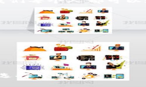   探索以太坊钱包的TD交易：安全、便捷与未来前景 / 
 guanjianci 以太坊, 钱包, TD交易, 区块链 /guanjianci 

引言：以太坊钱包的崭新篇章
近年来，随着区块链技术的发展和加密货币的普及，以太坊作为第二大加密货币的知名度不断上升。以太坊钱包不仅是存储以太币（ETH）的工具，更是进入去中心化金融（DeFi）与非同质化代币（NFT）世界的钥匙。而TD交易的出现，为以太坊的生态注入了新的活力。

了解以太坊与TD交易的基本概念
以太坊是一个开放源代码的区块链平台，允许开发者构建并部署智能合约和去中心化应用（dApps）。而TD交易，简称为交易平台交易（Trade Direct），是一种基于去中心化交易系统的交易方式，它允许用户在无需中介的情况下进行资产的交换。这与传统的交易平台形成鲜明对比，后者通常依赖于中心化的管理。

以太坊钱包开启的新商机
一日之计在于晨，窥探未来的机遇需要及时行动。随着更多人对加密资产的兴趣增加，以太坊钱包提供了一个简便且安全的环境，使用户能够轻松交易。例如，用户可以通过移动设备随时随地访问自己的钱包并执行TD交易，无需担心平台维护的繁琐。

TD交易的安全性与便利性
安全性是用户考虑使用以太坊钱包进行TD交易的重要因素。以太坊网络自身的安全性令许多人感到安心。其去中心化的特性意味着，交易信息记录在多个节点上，不易被攻击或篡改。此外，钱包用户可以在个人网络环境中，利用私钥和助记词增强账户安全性，这样即便黑客试图闯入，也无从下手。

进行TD交易的操作流程
进行TD交易可以说是一件轻松愉快的事情。以下是简要的操作步骤：
ol
    li下载并安装支持以太坊的数字钱包（如MetaMask、Trust Wallet等）。/li
    li创建一个钱包账户，并妥善保管私钥与助记词。/li
    li通过交易所或直接从个人账户转入以太币资金。/li
    li在去中心化交易所（如Uniswap、SushiSwap等）进行资产的TD交易。/li
    li确认交易，并在区块链上查看交易的状态。/li
/ol

以太坊钱包中的TD交易与传统交易的对比
不妨来看看以太坊钱包中的TD交易与传统交易的异同。传统交易一般依赖于中心化的交易平台，这些平台对于用户资产的控制使得某些风险变得不可控。例如，中心化交易平台的黑客攻击事件时有发生，导致用户损失惨重。而TD交易则完全去除了这种中介，用户使用自己的钱包直接进行交易，降低了风险。

文化角度：区块链与人类的未来
从文化角度来看，区块链不仅仅是一项技术，它是一种全球共通的语言。在以太坊网络中，用户来自各个国家和地区，有着不同的背景与价值观。而这种多样性使得区块链的应用得以跨越国界，带来更多的交流与合作。正如中国的一句谚语所说，“众人拾柴火焰高”，每个人的参与都将这一生态推向更为广阔的未来。

未来展望：以太坊与TD交易的潜力
未来，以太坊钱包的TD交易将继续发展，可能会引入更多功能，例如跨链交易和更先进的智能合约。此外，随着DeFi和NFT的日渐流行，用户将会看到以太坊钱包中越来越多的金融工具和应用场景。就像春天过后万物复苏一般，以太坊的生态将会有更大的成长空间。

结语：拥抱以太坊钱包的未来
在这个快速变化的世界里，学习与适应是人类生存的法则。以太坊钱包的TD交易不仅是金融交易技术的进步，更是全球化背景下人类智慧的体现。我们每个人都可以通过参与这个生态，成为推动金融变革的一份子。在未来的岁月里，让我们一起拥抱以太坊数字经济的浪潮，抓住那些千变万化的机遇。

扩展阅读与资源
对于希望深入了解以太坊及TD交易的读者，可以访问以下资源：
ul
    lia href=