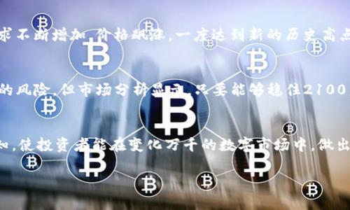 だからろけね料用構通刈発提以太坊钱包官网行情K线分析：投资者必须了解的动态与趋势/だからろけね料用構通刈発提

以太坊, 钱包, 行情, K线/guanjianci

引言：在数字货币世界中，Ethereum的意义
随着区块链技术的快速发展，以太坊（Ethereum）作为最大的智能合约平台之一，逐渐成为投资者关注的焦点。对于每一个想要在这片数字海洋中扬帆起航的投资者而言，了解以太坊钱包的行情表现及其K线图的分析，犹如“未雨绸缪”，是克敌制胜的关键。本文将深入探讨以太坊钱包的官网行情，并结合K线图分析，帮助您把握市场动态，降低投资风险。

以太坊钱包简介及其重要性
以太坊钱包是用户存储、接收和发送以太坊（ETH）及其相关代币的工具。对于期望参与以太坊生态系统的用户而言，一个安全高效的钱包是必不可少的。钱包的类型多种多样，如热钱包、冷钱包等，如古语所云：“万事开头难”，开始选择合适的钱包尤为重要。

如何选择合适的以太坊钱包？
选择以太坊钱包时，投资者需考虑多个因素，包括安全性、用户体验和兼容性等。近年来，市面上出现了多款值得信赖的钱包，如MetaMask、MyEtherWallet等，凭借其良好的口碑和用户体验，赢得了广大用户的青睐。
除了要关注这些方面，投资者还要留意钱包的费用结构。有些钱包可能会收取交易费和服务费，正如“羊毛出在羊身上”，选择合适的方案，才能真正降低成本。

K线图解析：懂得看懂行情的奥秘
K线图，又称蜡烛图，通过不同颜色的K线条表示在一定时间内资产价格的开盘、收盘、最高与最低价格。理解K线图的奥妙在于，可以更直观地观察到市场的供需关系、价格波动及趋势变化，帮助投资者做出更为精准的决策。

以太坊行情K线的分析要点
首先，观察K线的颜色：绿线代表收盘价高于开盘价，意味着买方占优；红线则相反，意味着卖方主导。投资者可以通过这一信息来判断市场的走势。例如，当市场持续出现绿线，且成交量不断扩大时，说明市场情绪乐观，投资者可适时进场。
其次，关注K线的形态与组合，常见的“锤子线”、“十字星”均能提供市场反转信号。就如“山重水复疑无路，柳暗花明又一村”，精准把握这些形态，有时能让您在“股海”中找到明亮的“灯塔”。

以太坊的历史行情趋势
回顾以太坊的发展历程，自2015年上线以来，ETH的价格经历了多次波动，但整体趋势向上依旧。尤其是在2020年底，随着DeFi和NFT的兴起，以太坊的需求不断增加，价格飙涨，一度达到新的历史高点。可以说，以太坊的每一次波动，都是对市场参与者的一次重大考验与机遇。

当前的以太坊钱包官网行情动态
根据最新数据显示，以太坊的市场行情仍然呈现出一定的波动性。例如，当ETH价格在关键支撑位1510美元未能站稳时，投资者需小心因技术面下跌带来的风险。但市场分析显示，只要能够稳住2100美元的价格，后市仍有望呈现上涨趋势。“大海捞针”般的投资并非易事，需结合技术分析与基本面研究。

总结：投资以太坊的智慧与远见
在数字资产的投资过程中，合理的分析和判断是关键。正如“时不待我”，把握市场机会和技术分析的重要性不言而喻。对以太坊及其市场动态有清晰的认知，使投资者能在变化万千的数字市场中，做出理智的决策。无论前路多么艰难，保持“行稳致远”的策略，终将能够迎来属于自己的“春天”。

希望以上内容能为各位对以太坊钱包和行情K线的投资者提供一些启示，让我们一起在数字货币的时代，共同成长，创造属于自己的财富故事。