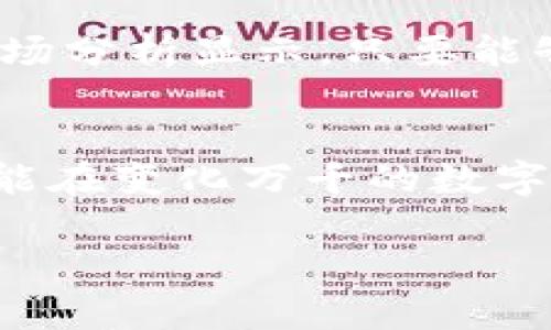 だからろけね料用構通刈発提以太坊钱包官网行情K线分析：投资者必须了解的动态与趋势/だからろけね料用構通刈発提

以太坊, 钱包, 行情, K线/guanjianci

引言：在数字货币世界中，Ethereum的意义
随着区块链技术的快速发展，以太坊（Ethereum）作为最大的智能合约平台之一，逐渐成为投资者关注的焦点。对于每一个想要在这片数字海洋中扬帆起航的投资者而言，了解以太坊钱包的行情表现及其K线图的分析，犹如“未雨绸缪”，是克敌制胜的关键。本文将深入探讨以太坊钱包的官网行情，并结合K线图分析，帮助您把握市场动态，降低投资风险。

以太坊钱包简介及其重要性
以太坊钱包是用户存储、接收和发送以太坊（ETH）及其相关代币的工具。对于期望参与以太坊生态系统的用户而言，一个安全高效的钱包是必不可少的。钱包的类型多种多样，如热钱包、冷钱包等，如古语所云：“万事开头难”，开始选择合适的钱包尤为重要。

如何选择合适的以太坊钱包？
选择以太坊钱包时，投资者需考虑多个因素，包括安全性、用户体验和兼容性等。近年来，市面上出现了多款值得信赖的钱包，如MetaMask、MyEtherWallet等，凭借其良好的口碑和用户体验，赢得了广大用户的青睐。
除了要关注这些方面，投资者还要留意钱包的费用结构。有些钱包可能会收取交易费和服务费，正如“羊毛出在羊身上”，选择合适的方案，才能真正降低成本。

K线图解析：懂得看懂行情的奥秘
K线图，又称蜡烛图，通过不同颜色的K线条表示在一定时间内资产价格的开盘、收盘、最高与最低价格。理解K线图的奥妙在于，可以更直观地观察到市场的供需关系、价格波动及趋势变化，帮助投资者做出更为精准的决策。

以太坊行情K线的分析要点
首先，观察K线的颜色：绿线代表收盘价高于开盘价，意味着买方占优；红线则相反，意味着卖方主导。投资者可以通过这一信息来判断市场的走势。例如，当市场持续出现绿线，且成交量不断扩大时，说明市场情绪乐观，投资者可适时进场。
其次，关注K线的形态与组合，常见的“锤子线”、“十字星”均能提供市场反转信号。就如“山重水复疑无路，柳暗花明又一村”，精准把握这些形态，有时能让您在“股海”中找到明亮的“灯塔”。

以太坊的历史行情趋势
回顾以太坊的发展历程，自2015年上线以来，ETH的价格经历了多次波动，但整体趋势向上依旧。尤其是在2020年底，随着DeFi和NFT的兴起，以太坊的需求不断增加，价格飙涨，一度达到新的历史高点。可以说，以太坊的每一次波动，都是对市场参与者的一次重大考验与机遇。

当前的以太坊钱包官网行情动态
根据最新数据显示，以太坊的市场行情仍然呈现出一定的波动性。例如，当ETH价格在关键支撑位1510美元未能站稳时，投资者需小心因技术面下跌带来的风险。但市场分析显示，只要能够稳住2100美元的价格，后市仍有望呈现上涨趋势。“大海捞针”般的投资并非易事，需结合技术分析与基本面研究。

总结：投资以太坊的智慧与远见
在数字资产的投资过程中，合理的分析和判断是关键。正如“时不待我”，把握市场机会和技术分析的重要性不言而喻。对以太坊及其市场动态有清晰的认知，使投资者能在变化万千的数字市场中，做出理智的决策。无论前路多么艰难，保持“行稳致远”的策略，终将能够迎来属于自己的“春天”。

希望以上内容能为各位对以太坊钱包和行情K线的投资者提供一些启示，让我们一起在数字货币的时代，共同成长，创造属于自己的财富故事。