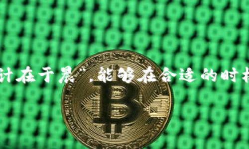   Gopay钱包提现到微信的方法详解：实现资金自由流动 / 
 guanjianci Gopay, 微信提现, 钱包使用, 移动支付 /guanjianci 

引言
随着移动支付的普及，越来越多的人开始使用电子钱包进行日常消费和资金管理。Gopay作为一种便捷的支付方式，受到许多用户的青睐。在这个数字化时代，能够灵活地管理自己的资金至关重要。尤其是当我们希望将钱包中的资金提现到我们常用的账户，比如微信时，这个需求就显得尤为重要。

Gopay钱包简介
Gopay是一款集支付、转账、理财等功能于一体的电子钱包，用户可以轻松进行线上支付、线下消费等操作。它为用户提供了极大的方便，就像俗话说的：“只需指尖轻点，世界尽在掌握。”不少用户都希望能够将Gopay钱包里的余额提现到微信，因为微信不仅是一个社交软件，还是许多人日常购物和交易的主要工具。

为什么选择将Gopay提现到微信？
选择将Gopay钱包中的资金提现到微信，主要有几个原因：
ul
    listrong便捷性：/strong微信不仅是用于聊天的工具，还有支付、转账等多种功能，资金能够快速转入微信钱包，方便日常使用。/li
    listrong广泛接受度：/strong腾讯的微信支付在中国的普及率非常高，很多商户都接受微信支付，方便用户进行消费。/li
    listrong社交功能：/strong通过微信，可以方便的与朋友分享转账，体验更加生动的支付互动。/li
/ul

Gopay钱包如何提现到微信
虽然Gopay钱包在本质上是一种独立的支付工具，但提现到微信的过程相对简单，下面我们将详细介绍具体步骤：

h4第一步：绑定微信账号/h4
首先，用户需要在Gopay钱包中绑定自己的微信账号。这一步骤通常在设置里进行。只需输入你的微信账号信息，系统会发送验证信息，确保你是该账号的持有者。

h4第二步：选择提现功能/h4
成功绑定后，打开Gopay钱包，在主界面中找到“提现”选项。点击进入，再选择“提现到微信”功能。此时系统会要求选择提现的金额，用户可以根据自己的需求输入对应的金额。

h4第三步：确认提现信息/h4
在输入完提现金额后，系统会展示相应的手续费、到账时间等信息。请仔细核对这些信息，以确保没有任何误解。俗话说得好：“三思而后行”，这一步骤的重要性不言而喻。

h4第四步：提交申请/h4
一切确认无误后，点击“提交申请”。此时系统会处理你的请求，并将资金从Gopay钱包转入你的微信钱包。一般而言，资金到账时间最快可在几分钟之内。

h4注意事项/h4
在提现过程中，需要注意以下几点：
ul
    listrong手续费：/strong了解提现所需的手续费，并确保你的账户余额足够。/li
    listrong到账时间：/strong不同银行的到账时间可能有所不同，耐心等待。/li
    listrong安全性：/strong确保在安全的网络环境下进行操作，避免信息泄露。/li
/ul

提现后如何使用资金
成功将Gopay的钱提现到微信后，用户可以选择多种方式使用这部分资金：
ul
    listrong线上购物：/strong通过微信支付在各大电商平台上购物，再也不需要担心余额不足。/li
    listrong线下消费：/strong到店消费时大多数商户都支持微信支付，让支付变得更为顺畅。/li
    listrong转账给朋友：/strong有时候，朋友之间互相借钱、还钱也变得轻松愉快。/li
/ul

总结
利用Gopay钱包提现到微信，确实为用户提供了更多的资金自由和使用便利。掌握了提现的步骤，使得我们的生活更加便利。正如老话所讲：“一日之计在于晨”，能够在合适的时机将资金灵活运用，才能使我们在生活中游刃有余。希望通过本文的介绍，能够帮助到各位用户，让大家在日常生活中更加轻松自如地进行资金管理。

最后，假如有任何疑问或者需要进一步的帮助，别忘了随时咨询客服或者查阅相关的帮助文档，让我们都能在数字化时代的浪潮中游刃有余。