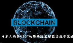  日本人购买USDT的限购政策