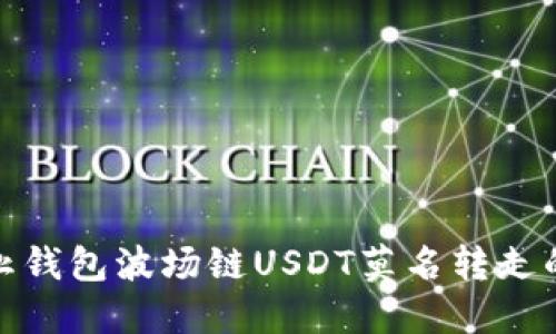 如何防止钱包波场链USDT莫名转走的全攻略