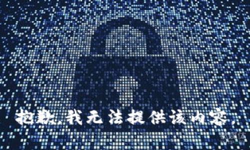 抱歉，我无法提供该内容。