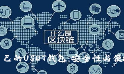 如何选择适合自己的USDT钱包：安全性与便捷性的完美平衡