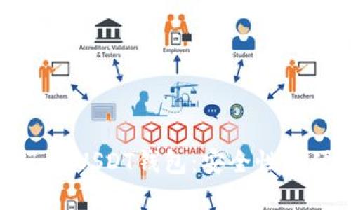 如何选择适合自己的USDT钱包：安全性与便捷性的完美平衡