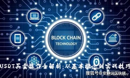 USDT买卖操作全解析：从基本概念到实战技巧