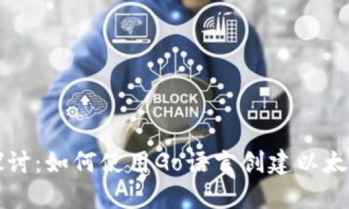 深入探讨：如何使用Go语言创建以太坊钱包