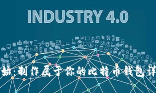 从零开始：制作属于你的比特币钱包详细教程