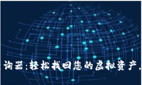 区块链地址钱包查询器：轻松找回您的虚拟资产，洞悉数字经济未来