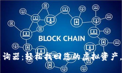 区块链地址钱包查询器：轻松找回您的虚拟资产，洞悉数字经济未来