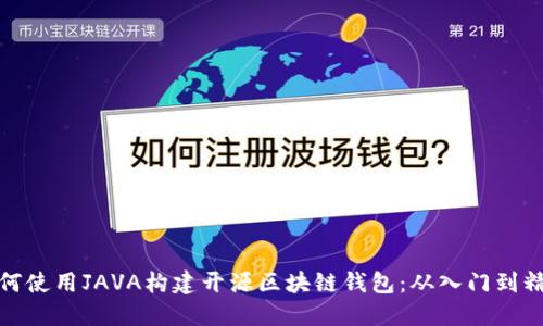 如何使用JAVA构建开源区块链钱包：从入门到精通