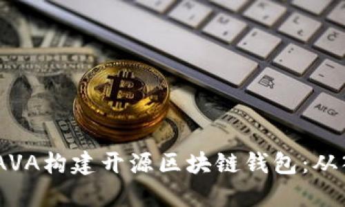 如何使用JAVA构建开源区块链钱包：从入门到精通