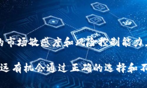 了解国际交易所：最佳交易软件推荐与使用技巧
国际交易所, 交易软件, 股票交易, 外汇交易/guanjianci

引言：数字时代的交易革命
在如今这个数字化快速发展的时代，国际交易所已经成为投资者寻求财富增值的主要渠道之一。无论你是刚入门的新手还是经验丰富的交易员，选对交易软件都是成功的关键。正如中国古话所说：“工欲善其事，必先利其器。”只有选择合适的工具，才能在竞争日益激烈的市场中立于不败之地。

认识国际交易所
国际交易所是股票、债券、外汇、期货等金融产品交易的场所。近年来，随着经济的全球化，越来越多的投资者选择通过这些交易所进行投资。在这个过程中，交易软件的选择显得尤为重要。有些软件功能强大，分析工具齐全；而有些则简单易用，适合新手。选择合适的交易软件可以帮助你实时掌握市场动态，提高交易盈利的机会。

交易软件的分类
国际交易所的交易软件可以根据功能和用户群体进行分类。一般来说，主要分为以下几类：
ul
li股票交易软件/li
li外汇交易软件/li
li期货交易软件/li
li综合交易平台/li
/ul

推荐的国际交易所交易软件
在众多交易软件中，有几款脱颖而出，备受投资者青睐。

h41. MetaTrader 4/5/h4
MetaTrader系列是外汇交易者首选的软件，提供了强大的图表分析工具和交易策略测试功能。其用户界面友好、功能齐全，同时支持自动化交易，非常适合外汇交易者。犹如门徒在师父的指导下，一步一步摸索，MetaTrader也指引着许多交易者走向成功。

h42. ThinkorSwim/h4
该软件由TD Ameritrade提供，特别适合股票和期权交易。ThinkorSwim提供丰富的实时数据、技术分析工具以及模拟交易，帮助投资者实时跟踪市场动向。也许在投资过程中，我们总要经历风雨，就像古人所言：“不经历风雨，怎么见彩虹。”

h43. Interactive Brokers/h4
这是一款综合性交易平台，覆盖股票、期权、期货及外汇等多种金融产品，适合经验丰富的投资者。它的交易费用低廉，专业分析工具使其成为许多专业交易者的首选。正是因为有这样的工具，许多投资者的投资之路越走越宽广。

h44. eToro/h4
eToro以社交交易而闻名，用户可以跟随其他成功投资者的交易策略。对于初学者来说，学习前人的经验是缩短成功时间的捷径。古语有云：“师傅领进门，修行在个人。”在eToro平台上，跟随大师的步伐，抓住投资机会。

如何选择合适的交易软件
选择交易软件时，需要考虑以下几个方面：
ul
listrong功能需求：/strong根据自己的交易策略和需求选择功能相符的软件。/li
listrong用户体验：/strong软件界面易用性和流畅度将直接影响交易效率。/li
listrong费用结构：/strong了解交易费用、佣金等，以免影响投资收益。/li
listrong安全性：/strong选择安全可靠的平台，确保资金和信息安全。/li
/ul

使用交易软件的技巧
掌握一些交易软件的使用技巧，可以帮助你更高效地完成交易：
ul
listrong时间管理：/strong就像“一日之计在于晨”，合理安排你的交易时间，有助于捕捉市场机会。/li
listrong数据分析：/strong利用软件提供的分析工具，深入研究市场动态和价格变动。/li
listrong风险控制：/strong设定合理的止损和止盈，保护你的投资资本。/li
listrong跟踪市场：/strong实时监控新闻和经济数据，保持对市场的敏感性。/li
/ul

总结：交易的未来与挑战
随着科技的进步和全球市场的发展，交易软件将继续演变，为投资者提供更好的服务。但是，成功的交易并非仅靠软件本身，还需要投资者具备良好的市场敏感度和风险控制能力。正如古人所言：“天生我材必有用”，只有不断学习、实践与总结，才能在这个投资的舞台上绽放光彩。

希望这篇文章能帮助你更好地了解国际交易所及其交易软件的选择和使用技巧。牢记，“机会总是偏爱有准备的人”，在这个瞬息万变的市场中，你永远有机会通过正确的选择和不断的学习获得成功。