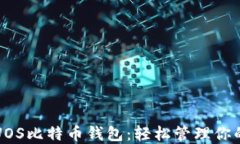 如何使用UOS比特币钱包：