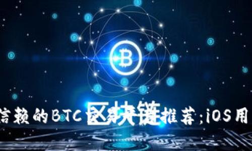 2023年值得信赖的BTC交易平台推荐：iOS用户的最佳选择