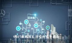 USDT提现到支付宝的完整指