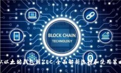 从以太坊钱包到ZEC：全面