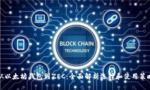 从以太坊钱包到ZEC：全面解析选择和使用策略