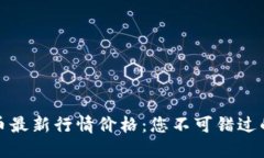 美元比特币最新行情价格