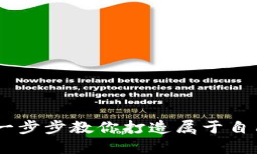 如何自创区块链钱包：一步步教你打造属于自己的加密资产安全之地