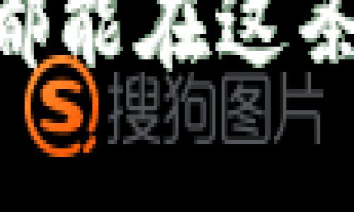 如何简单快速注册以太坊钱包，开启你的加密货币之旅
以太坊, 钱包注册, 加密货币, 区块链/guanjianci

引言：走进加密货币的世界
在当今这个数字化的时代，加密货币逐渐成为投资和交易的新宠，其中以太坊以其强大的智能合约功能和广泛的应用场景，备受关注。无论你是初学者还是经验丰富的投资者，拥有一个安全且便捷的以太坊钱包都是必不可少的第一步。正所谓“一日之计在于晨”，今天我们就来聊聊如何快速注册以太坊钱包，让你顺利开启这趟神秘而刺激的加密货币之旅。

第1步：选择合适的钱包类型
在注册以太坊钱包之前，你需要先了解一下不同类型的钱包，才能根据自己的需求选择最适合的。一些常见的钱包类型包括：
ul
    listrong软件钱包：/strong这些钱包通常是应用程序，可以在手机或电脑上下载。它们使用方便，适合日常交易。/li
    listrong硬件钱包：/strong这种钱包类似于USB设备，能够提供高度的安全性，适合长期持有加密资产的用户。/li
    listrong纸钱包：/strong将你的私钥和以太坊地址打印在纸上，虽然安全性高，但操作复杂，不适合新手。/li
/ul
对于新手来说，推荐选择软件钱包，因为它们操作简单且可以快速上手。

第2步：下载并安装软件钱包
以太坊钱包的选择上，MetaMask和Trust Wallet都是非常流行的选择。以下是以MetaMask为例的注册流程：
ol
    li首先，你需要访问MetaMask的官方网站，点击下载按钮，选择与你的设备兼容的版本进行下载。/li
    li安装完成后，打开应用程序，点击“开始使用”。你会看到注册新钱包和恢复钱包的选项，选择“创建钱包”。/li
/ol

第3步：设置你的钱包密码
在创建钱包的过程中，你需要设置一个安全的密码，建议使用字母、数字与符号的组合，以增强密码的复杂度。切记，钱包密码一定要妥善保存，最好不要与他人分享，毕竟“家丑不可外扬”。

第4步：备份助记词
紧接着，MetaMask会为你生成一组助记词，这是一串由12个随机单词组成的短语，帮助你在设备丢失或损坏时恢复钱包。一定要将这个助记词抄写下来，并放在安全的地方，不要存储在互联网或电子设备中。
正如中国老话所说，留得青山在，不怕没柴烧。这组助记词就是你未来的“青山”，一定要好好保护。

第5步：了解钱包功能
新钱包成功创建后，你可以开始熟悉其界面和功能。钱包通常包括余额查看、发送和接收以太坊、以及查看交易记录等基本功能。多花一些时间了解这些功能，有助于今后更有效地进行交易和管理资产。

第6步：进行首次交易
当你余额显示为零时，不要慌张，你可以通过多种方式获取以太坊，例如在交易所购买、接受他人的转账，或者通过一些帮助你赚取以太坊的任务。完成首次交易时，要格外注意交易费用，确保自己在每一笔交易中都能获取最大收益。

第7步：定期更新和安全措施
以太坊钱包的安全性至关重要，定期更新软件和使用强密码是保护资产的基础。此外，也可以考虑设置二步验证来进一步提高安全级别。倘若你觉得操作繁琐，可以先从简单的开始，比如购买一个硬件钱包进行长期资产存储。

结语：享受加密货币带来的自由与机会
注册以太坊钱包并不复杂，只需遵循以上步骤，就能轻松上手。随着你对加密货币的深入了解，将会发现其背后蕴藏着无尽的商机。用“时不待我”来形容你加入加密世界的决策再合适不过，顺势而为，开创属于你的数字财富之路。

无论是哪种类型的钱包，最重要的是选择适合自己的、并且保持信息安全。加密货币的世界虽大，但始终要记得“慢工出细活”，保持耐心和警觉，让你的每一步都走得稳健而安全。

最终，希望每一位朋友都能在以太坊的旅程中找到属于自己的那份乐趣和满足。无论未来的路有多么曲折，记得“山不在高，有仙则名；水不在深，有龙则灵”。愿每一个投资者都能在这条充满未知的道路上，与日俱增收获，愉快前行。