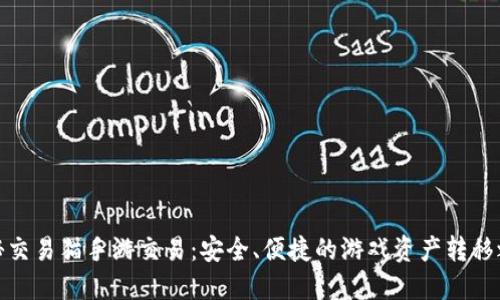 揭秘交易猫手游交易：安全、便捷的游戏资产转移之道