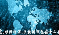 保护财富，畅游链海：区