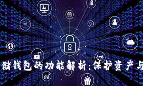 比特币存储钱包的功能解析：保护资产与便捷交易