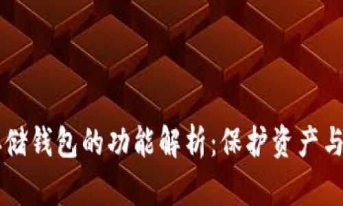 比特币存储钱包的功能解析：保护资产与便捷交易