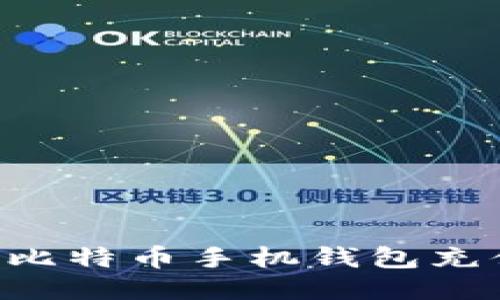 如何轻松为比特币手机钱包充值：全面指南