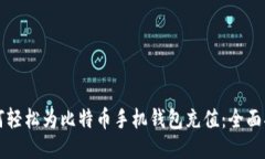 如何轻松为比特币手机钱