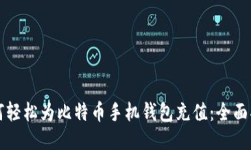 如何轻松为比特币手机钱包充值：全面指南