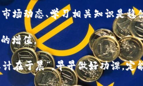   十大虚拟币交易App详细对比：选择适合你的投资利器 / 
 guanjianci 虚拟币交易, 虚拟货币, 交易App, 数字资产 /guanjianci 

引言：数字资产的崛起
在这个数字科技迅速发展的时代，虚拟币交易已经成为许多人资产配置的重要部分。近年来，随着比特币、以太坊等虚拟货币的价格飞涨，越来越多的投资者开始关注如何更有效地进行虚拟币交易。就像一句老话所说：“早起的鸟儿有虫吃”，在这个瞬息万变的市场里，掌握合适的工具无疑是把握机会的第一步。

一、虚拟币交易App的重要性
虚拟币交易App不仅仅是一个交易平台，它承载着投资者的希望与梦想。选择合适的交易App，可以让用户在安全性、手续费、操作便捷性等方面获得更好的体验。正所谓“选择比努力更重要”，在虚拟币投资的道路上，找到那款让你如鱼得水的App，尤为重要。

二、十大虚拟币交易App概览
我们将从安全性、用户体验、手续费、支持的币种和客户服务等多个维度，对十大虚拟币交易App进行详细对比。本文选取的榜单是基于市场知名度、用户口碑及相关数据分析得出，虽然未必是绝对的“金榜题名”，但可作为投资决策的重要参考。

1. Binance（币安）
币安是全球最大的虚拟币交易平台之一，因其丰富的币种选择和低廉的交易手续费而受到广泛欢迎。安全性方面，币安建立了多层防护机制，用户资产安全有保障。此外，币安用户界面友好，手机App操作流畅，是新手和资深投资者的理想选择。

2. Coinbase
作为美国最大的虚拟币交易所，Coinbase在用户友好性和安全性方面表现突出。它不仅提供了简洁的界面和便捷的操作方式，还具备多重安全保护措施，让用户交易时更加安心。不过，手续费相对较高，是其的一大短板。

3. Kraken
Kraken以其强大的安全性和丰富的交易功能而闻名，尤其适合经验丰富的投资者。它的交易平台不仅支持现货交易，还提供期货和保证金交易。然而，对于新手而言，平台的复杂度可能是一项挑战。

4. Huobi（火币）
火币是另一家知名的虚拟币交易平台，在亚洲市场影响力巨大。火币拥有多种交易功能，支持的币种非常丰富，且在技术层面也非常成熟，但有时在客户服务上表现不够理想，令部分用户颇为不满。

5. OKEx（欧易）
OKEx在交易品种和市场深度方面强大，支持多种虚拟币、期货及杠杆交易。它的用户界面设计简单易懂，但与手续费相比，OKEx的提款费用相对较高，投资者在使用前需多加注意。

6. Bitfinex
Bitfinex作为一个专业的交易平台，非常适合大宗交易。它提供了丰富的交易工具和API支持，满足高级用户的需求。然而，由于其较高的交易门槛，不够友好于新手用户。

7. Gemini
Gemini是由Winklevoss兄弟成立的交易所，以安全和法规遵守著称。Gemini的手续费结构合理，适合长期持有的投资者。虽然可交易的币种较少，但其平台的安全性和用户信任度无疑是其强项。

8. Bitstamp
Bitstamp是欧洲历史最悠久的交易所之一，提供了简单易用的交易体验，且安全性较高。然而，其支持的币种相对较少，适合一些专注于主流币种的投资者。

9. KuCoin
KuCoin以其“全球化”视野和丰富的币种选择受到年轻投资者的追捧。其用户界面友好，且手续费低廉，但在安全性方面，由于较新的市场地位，可能存在一定的不确定性。

10. Gate.io
Gate.io以较低的交易手续费和丰富的交易对吸引了大量用户。尽管其安全性有所保障，但在用户界面及操作流畅度上还有进步空间。适合注重交易成本的投资者。

三、总结与展望
随着虚拟币市场的不断发展，选择一款合适的交易App显得尤为重要。无论你是新手还是资深投资者，都需要根据自身的需求来选择平台。正如那句老话所说：“千里之行，始于足下”，在投资的道路上，选择好的平台是成功的一半。

未来，随着技术的进步和用户需求的变化，虚拟币交易App也会不断演变，提升其安全性、用户体验和功能多样性。对于投资者而言，持续关注市场动态、学习相关知识是稳健投资的基础。

希望在这条虚拟币的道路上，大家都能“道阻且长，行则将至”。通过合适的工具与未雨绸缪的准备，找到适合自己的投资方式，实现个人财富的增值。

以上是对十大虚拟币交易App的分析与对比，希望能够帮助到正在寻找合适平台的你们。无论如何，投资有风险，入市需谨慎，再加上“一日之计在于晨”，早早做好功课，定能在这一片浩瀚的数字海洋中，乘风破浪，驶向繁荣的彼岸。