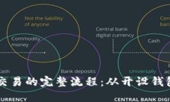比特币钱包交易的完整流