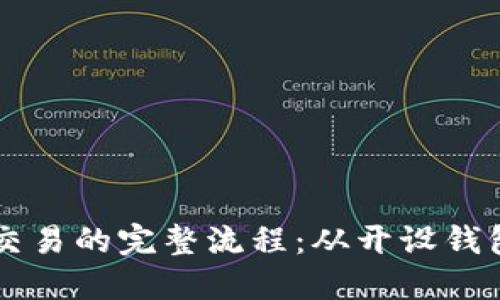 比特币钱包交易的完整流程：从开设钱包到成功交易