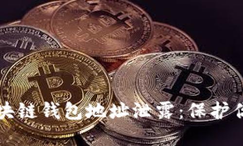 如何防止区块链钱包地址泄露：保护你的数字资产