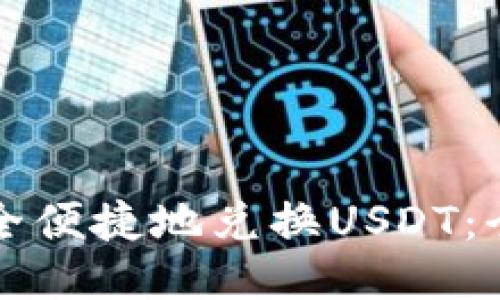如何安全便捷地兑换USDT：全面指南