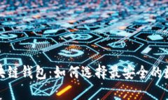 全球最可靠的区块链钱包