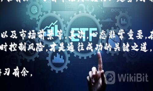 jiaoti币圈今日价格为何全部上涨/jiaoti
币圈,今日价格,上涨,加密货币/guanjianci

引言: 币圈的波动与机遇
在现代经济的复杂背景下，币圈似乎总是能够吸引众多投资者的目光。每当我们看到币圈价格波动时，或许会不由自主地想起那句老话：“水涨船高”，似乎任何动荡都预示着新的机遇。而今天，随着市场上各大加密货币价格的普遍上涨，我们不禁要问，这是偶然还是必然？究竟背后隐藏着怎样的故事和趋势？

一、市场情绪的逐渐回暖
影响币圈价格波动的因素多种多样，其中市场情绪无疑是其中一个重要因素。大家都知道，“心态决定一切”，在币圈，投资者心态的变化可能导致价格的快速上涨或下跌。近日，在多项利好消息的推动下，市场情绪普遍向好，则是推动价格整体上涨的重要因素之一。
比如，前几日在某一社交平台上流传的“巴菲特看好比特币”的消息，引发了不少投资者的热议。甚至有传言称，某大型金融机构即将进入币圈，这种预期无疑让人们对未来充满期待。在这样的背景下，“人心齐，泰山移”的古话恰如其分，大家纷纷抛弃了旧有的观念，愿意拥抱这个新兴行业。

二、技术面的积极变化
从技术面看，今日币圈普遍上涨的另一个原因在于技术指标的改善。分析人员在分析价格走势图时，往往会注意到某些关键的技术支撑和阻力位，而今天恰好出现了突破的情况。这就像古人所言：“不入虎穴，焉得虎子”，只有勇于试探，大胆买入，才能抓住市场的机遇。
此外，一些技术团队的最新进展也为市场带来了信心。例如，某热门项目发布了新的更新和功能，吸引了大量关注和投资。技术的进步为投资者提供了更为信心的基础，因此即便是市场稍有波动，大家也不再慌乱，反而更加坚定了持有的决心。

三、全球经济环境的影响
全球经济环境的变化同样深刻影响着币圈的价格走势。近期，国际经济放缓的消息层出不穷，许多传统投资者开始寻求新的避风港。在这种形势下，加密货币作为一种新兴的数字资产开始受到青睐。就如同一句老话说的：“道高一尺，魔高一丈”，面对传统市场的风险，加密货币无疑成为了许多投资者的新选择。
许多投资者开始将资金从传统金融流入币圈，导致价格水涨船高，尤其是在全球经济不景气的背景下，大家对于加密货币的认可显著提高。而正是在这种“大势所趋”的趋势下，币圈的今日上涨更显得名副其实。

四、社交媒体的影响力
在今天，社交媒体的力量不容小觑。在信息爆炸的时代，各种关于加密货币的信息通过网络瞬间传播开来。社交媒体上，无论是知名大V还是普通用户，都会在第一时间分享自己对市场的看法和预测。正如一句民谚所说：“耳听为虚，眼见为实”，在社交媒体的推波助澜下，投资者的情绪被不断激发，市场也随之上涨。
投资者通过社交媒体讨论、分析和预测，共同形成一种共鸣，进而推动价格在短时间内急速上涨。尤其是一些KOL（关键意见领袖）对市场走势的预测，往往会引发大量跟风操作，形成一个良性的循环，最终导致整体的价格上涨。

五、总结与展望
今天币圈价格的普遍上涨，除了市场情绪回暖、技术面的改善、全球经济的影响以外，社交媒体的作用同样不容忽视。这一切仿佛都是在告诉我们：“艰难困苦，玉汝于成”，唯有在波动中抓住机遇，才能在这个充满挑战的市场中实现自己的财富梦想。
当然，作为投资者，我们也要时刻保持理性，不被短期波动所迷惑。未来的发展中，技术创新、政策变化等因素都会对币圈产生深远的影响。唯有深入了解市场，把握行业趋势，才能在这条充满未知的道路上行稳致远。

经验分享与建议
最后，笔者想和大家分享一些关于投资币圈的个人经验。首先，投资前一定要做好功课，了解自己投资的项目，包括其技术背景、团队构成以及市场前景等。其次，心态非常重要，在面对市场波动时，要保持冷静，切勿盲目跟风，随意抛售。
正如一句古话所说：“失败是成功之母”，每一次的波动和挫折都是为未来的成功积累经验。因此，学会从容面对市场的变化，抓住机会，同时控制风险，才是通往成功的关键之道。

愿各位投资者都能够在变幻莫测的币圈中，找到属于自己的投资智慧。未来充满可能，时刻保持警惕和学习的态度，才能在这个行业中游刃有余。