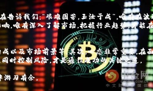 jiaoti币圈今日价格为何全部上涨/jiaoti
币圈,今日价格,上涨,加密货币/guanjianci

引言: 币圈的波动与机遇
在现代经济的复杂背景下，币圈似乎总是能够吸引众多投资者的目光。每当我们看到币圈价格波动时，或许会不由自主地想起那句老话：“水涨船高”，似乎任何动荡都预示着新的机遇。而今天，随着市场上各大加密货币价格的普遍上涨，我们不禁要问，这是偶然还是必然？究竟背后隐藏着怎样的故事和趋势？

一、市场情绪的逐渐回暖
影响币圈价格波动的因素多种多样，其中市场情绪无疑是其中一个重要因素。大家都知道，“心态决定一切”，在币圈，投资者心态的变化可能导致价格的快速上涨或下跌。近日，在多项利好消息的推动下，市场情绪普遍向好，则是推动价格整体上涨的重要因素之一。
比如，前几日在某一社交平台上流传的“巴菲特看好比特币”的消息，引发了不少投资者的热议。甚至有传言称，某大型金融机构即将进入币圈，这种预期无疑让人们对未来充满期待。在这样的背景下，“人心齐，泰山移”的古话恰如其分，大家纷纷抛弃了旧有的观念，愿意拥抱这个新兴行业。

二、技术面的积极变化
从技术面看，今日币圈普遍上涨的另一个原因在于技术指标的改善。分析人员在分析价格走势图时，往往会注意到某些关键的技术支撑和阻力位，而今天恰好出现了突破的情况。这就像古人所言：“不入虎穴，焉得虎子”，只有勇于试探，大胆买入，才能抓住市场的机遇。
此外，一些技术团队的最新进展也为市场带来了信心。例如，某热门项目发布了新的更新和功能，吸引了大量关注和投资。技术的进步为投资者提供了更为信心的基础，因此即便是市场稍有波动，大家也不再慌乱，反而更加坚定了持有的决心。

三、全球经济环境的影响
全球经济环境的变化同样深刻影响着币圈的价格走势。近期，国际经济放缓的消息层出不穷，许多传统投资者开始寻求新的避风港。在这种形势下，加密货币作为一种新兴的数字资产开始受到青睐。就如同一句老话说的：“道高一尺，魔高一丈”，面对传统市场的风险，加密货币无疑成为了许多投资者的新选择。
许多投资者开始将资金从传统金融流入币圈，导致价格水涨船高，尤其是在全球经济不景气的背景下，大家对于加密货币的认可显著提高。而正是在这种“大势所趋”的趋势下，币圈的今日上涨更显得名副其实。

四、社交媒体的影响力
在今天，社交媒体的力量不容小觑。在信息爆炸的时代，各种关于加密货币的信息通过网络瞬间传播开来。社交媒体上，无论是知名大V还是普通用户，都会在第一时间分享自己对市场的看法和预测。正如一句民谚所说：“耳听为虚，眼见为实”，在社交媒体的推波助澜下，投资者的情绪被不断激发，市场也随之上涨。
投资者通过社交媒体讨论、分析和预测，共同形成一种共鸣，进而推动价格在短时间内急速上涨。尤其是一些KOL（关键意见领袖）对市场走势的预测，往往会引发大量跟风操作，形成一个良性的循环，最终导致整体的价格上涨。

五、总结与展望
今天币圈价格的普遍上涨，除了市场情绪回暖、技术面的改善、全球经济的影响以外，社交媒体的作用同样不容忽视。这一切仿佛都是在告诉我们：“艰难困苦，玉汝于成”，唯有在波动中抓住机遇，才能在这个充满挑战的市场中实现自己的财富梦想。
当然，作为投资者，我们也要时刻保持理性，不被短期波动所迷惑。未来的发展中，技术创新、政策变化等因素都会对币圈产生深远的影响。唯有深入了解市场，把握行业趋势，才能在这条充满未知的道路上行稳致远。

经验分享与建议
最后，笔者想和大家分享一些关于投资币圈的个人经验。首先，投资前一定要做好功课，了解自己投资的项目，包括其技术背景、团队构成以及市场前景等。其次，心态非常重要，在面对市场波动时，要保持冷静，切勿盲目跟风，随意抛售。
正如一句古话所说：“失败是成功之母”，每一次的波动和挫折都是为未来的成功积累经验。因此，学会从容面对市场的变化，抓住机会，同时控制风险，才是通往成功的关键之道。

愿各位投资者都能够在变幻莫测的币圈中，找到属于自己的投资智慧。未来充满可能，时刻保持警惕和学习的态度，才能在这个行业中游刃有余。