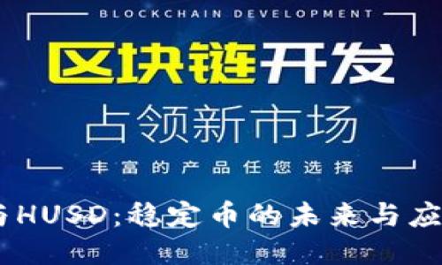 USDT与HUSD：稳定币的未来与应用探讨