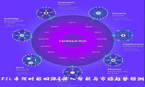 FIL币何时能回涨？深入分析与市场趋势预测