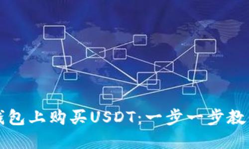 如何在TP钱包上购买USDT：一步一步教你轻松入门