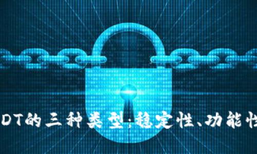 深入了解USDT的三种类型：稳定性、功能性及实际应用