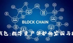 区块链钱包：数字资产保