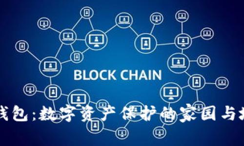 区块链钱包：数字资产保护的家园与地址真相